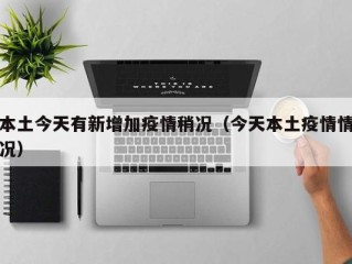 本土今天有新增加疫情稍况（今天本土疫情情况）