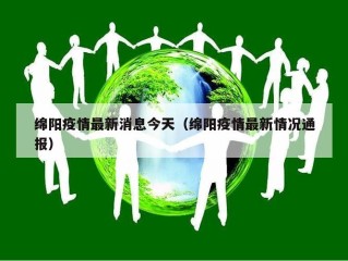 绵阳疫情最新消息今天（绵阳疫情最新情况通报）