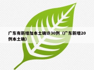 广东有新增加本土确诊30例（广东新增20例本土确）