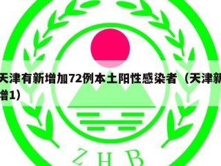 天津有新增加72例本土阳性感染者（天津新增1）