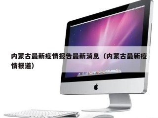 内蒙古最新疫情报告最新消息（内蒙古最新疫情报道）