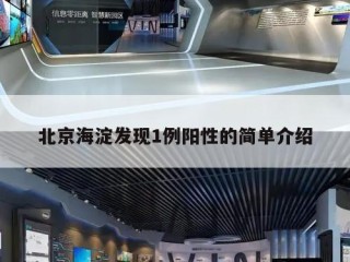 北京海淀发现1例阳性的简单介绍