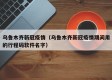 乌鲁木齐新冠疫情（乌鲁木齐新冠疫情期间用的行程码软件名字）