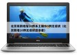 北京有新增加10例本土确诊6例无症状（北京新增10例无症状感染者）