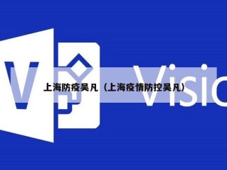 上海防疫吴凡（上海疫情防控吴凡）