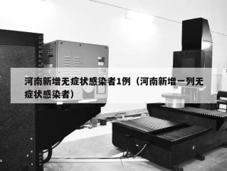 河南新增无症状感染者1例（河南新增一列无症状感染者）