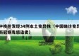 中疾控发现34例本土变异株（中国确诊变异新冠病毒感染者）