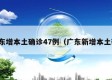 广东增本土确诊47例（广东新增本土确）