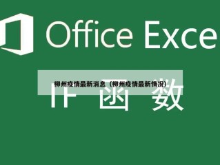 柳州疫情最新消息（柳州疫情最新情况）