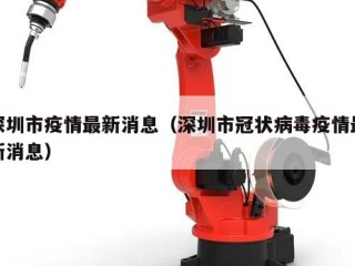深圳市疫情最新消息（深圳市冠状病毒疫情最新消息）