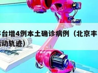 北京丰台增4例本土确诊病例（北京丰台新增病例活动轨迹）