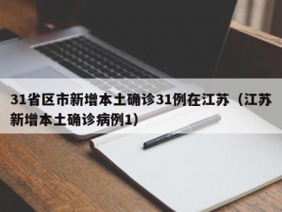 31省区市新增本土确诊31例在江苏（江苏新增本土确诊病例1）