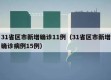31省区市新增确诊11例（31省区市新增确诊病例15例）