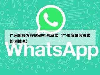 广州海珠发现核酸检测异常（广州海珠区核酸检测抽查）