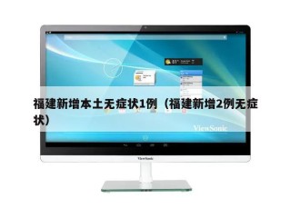 福建新增本土无症状1例（福建新增2例无症状）
