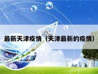 最新天津疫情（天津最新的疫情）