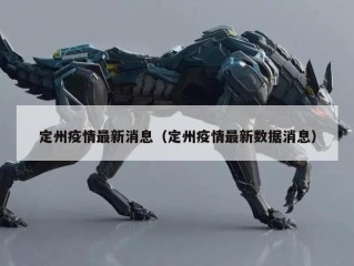 定州疫情最新消息（定州疫情最新数据消息）
