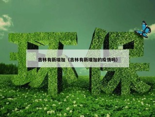 吉林有新增加（吉林有新增加的疫情吗）