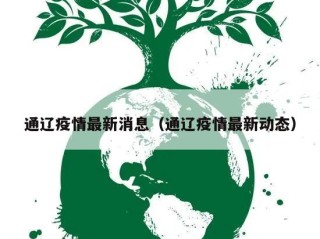 通辽疫情最新消息（通辽疫情最新动态）