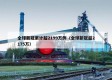全球新冠累计超2199万例（全球新冠超2175万）