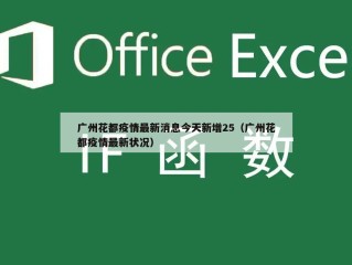 广州花都疫情最新消息今天新增25（广州花都疫情最新状况）