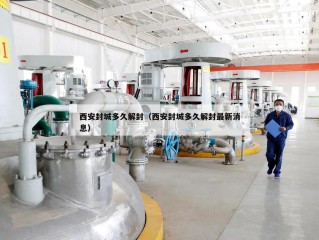 西安封城多久解封（西安封城多久解封最新消息）