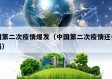 中国第二次疫情爆发（中国第二次疫情还会发生吗）
