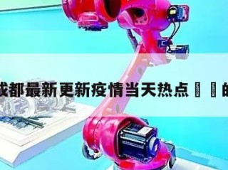 关于成都最新更新疫情当天热点㊙️的信息