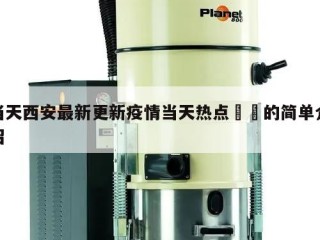 当天西安最新更新疫情当天热点㊙️的简单介绍