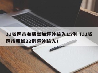 31省区市有新增加境外输入15例（31省区市新增22例境外输入）