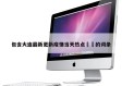 包含大连最新更新疫情当天热点㊙️的词条