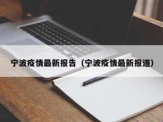 宁波疫情最新报告（宁波疫情最新报道）