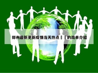 郑州最新更新疫情当天热点㊙️的简单介绍