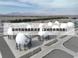 深圳市疫情最新消息（深圳市疫情信息）