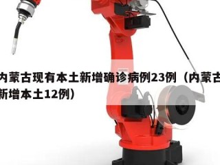 内蒙古现有本土新增确诊病例23例（内蒙古新增本土12例）