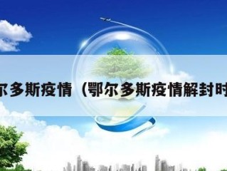 鄂尔多斯疫情（鄂尔多斯疫情解封时间）