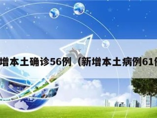 新增本土确诊56例（新增本土病例61例）