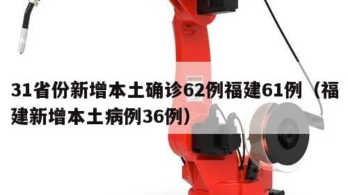 31省份新增本土确诊62例福建61例（福建新增本土病例36例）