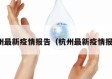杭州最新疫情报告（杭州最新疫情报告）