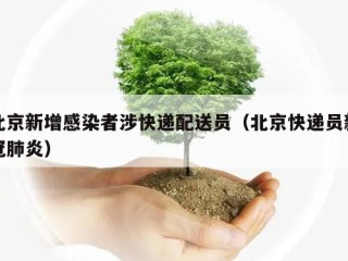 北京新增感染者涉快递配送员（北京快递员新冠肺炎）