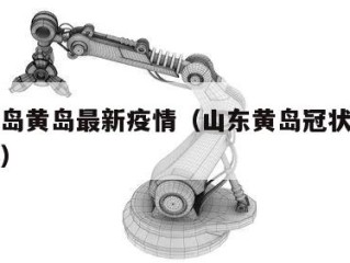 山东青岛黄岛最新疫情（山东黄岛冠状疫情最新消息）