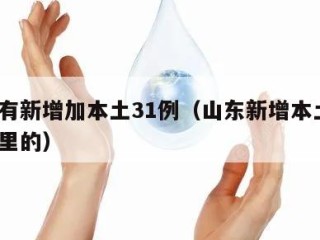 山东有新增加本土31例（山东新增本土1例是哪里的）