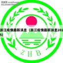 浙江疫情最新消息（浙江疫情最新消息2025）