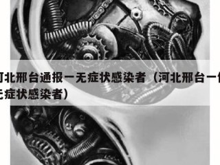 河北邢台通报一无症状感染者（河北邢台一例无症状感染者）
