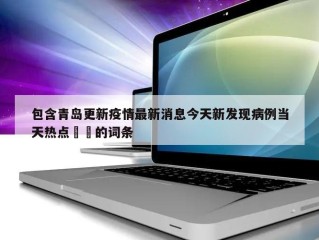 包含青岛更新疫情最新消息今天新发现病例当天热点㊙️的词条