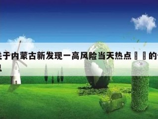 关于内蒙古新发现一高风险当天热点㊙️的信息
