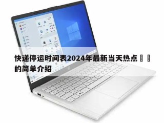 快递停运时间表2024年最新当天热点㊙️的简单介绍
