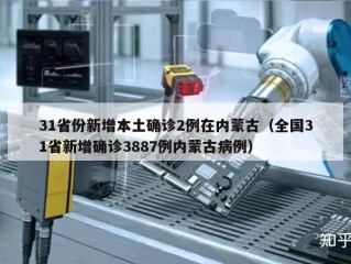31省份新增本土确诊2例在内蒙古（全国31省新增确诊3887例内蒙古病例）