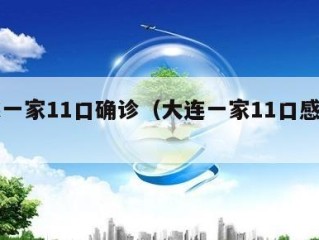 大连一家11口确诊（大连一家11口感染细节）