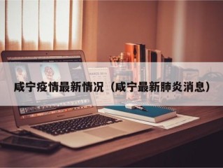 咸宁疫情最新情况（咸宁最新肺炎消息）